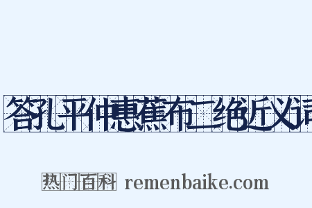 答孔平仲惠蕉布二绝近义词是什么意思的图片